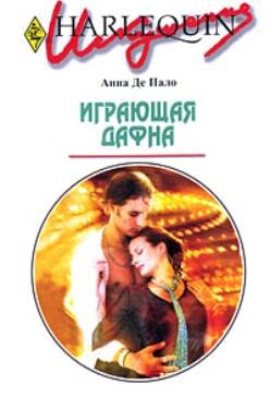 Де Пало Анна - Играющая Дафна