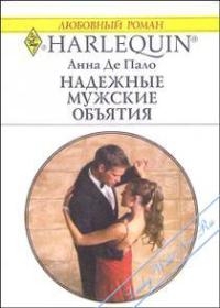 Де Пало Анна - Надежные мужские объятия