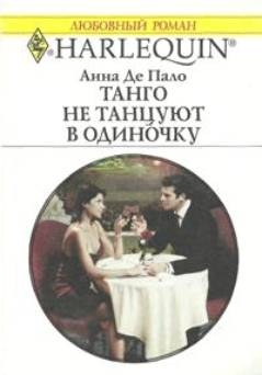 Де Пало Анна - Танго не танцуют в одиночку