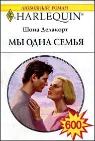 Делакорт Шона - Мы одна семья