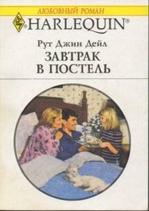 Дейл Рут - Завтрак в постель
