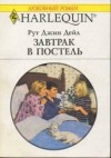 Дейл Рут - Завтрак в постель