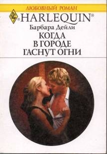 Дейли Барбара - Когда в городе гаснут огни