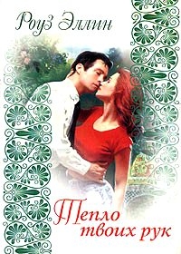 Эллин Роуз - Тепло твоих рук