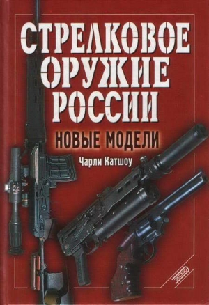 Катшоу Чарли - Стрелковое оружие России. Новые модели