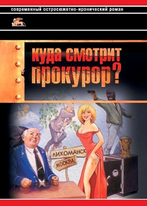 Звягинцев Александр - Куда смотрит прокурор?