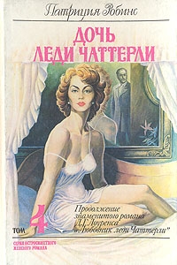 Робинс Патриция - Дочь леди Чаттерли