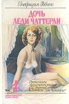 Робинс Патриция - Дочь леди Чаттерли