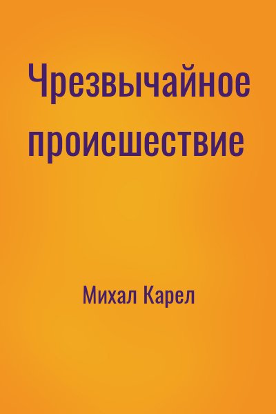 Михал Карел - Чрезвычайное происшествие