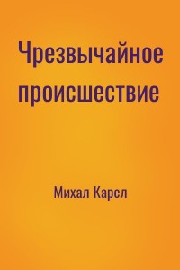 Чрезвычайное происшествие