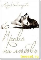 Стрельникова Кира - Право на любовь