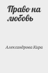 Стрельникова Кира - Право на любовь