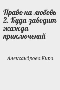 Стрельникова Кира - Право на любовь 2. Куда заводит жажда приключений