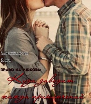 Стрельникова Кира - Право на любовь 2. Куда заводит жажда приключений