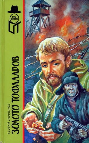 cкачать книгу Сергей Горяинов Золото тофаларов