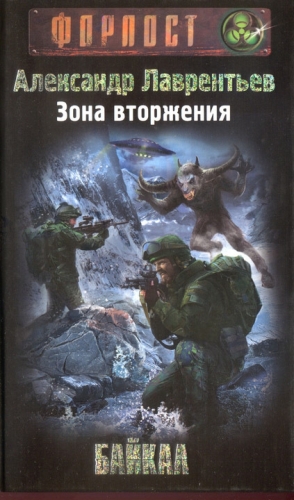 Лаврентьев Александр - Зона вторжения. Байкал