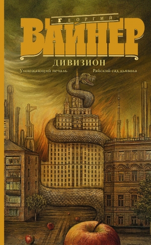 Вайнер Георгий - Дивизион: Умножающий печаль. Райский сад дьявола (сборник)