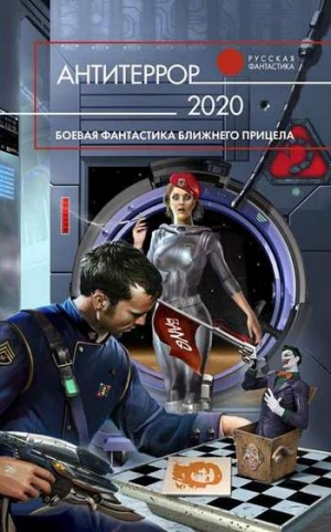 Первушин Антон, Кликин Михаил, Бенедиктов Кирилл, Бурносов Юрий, Каганов Леонид, Гелприн Майк, Алиев Тимур, Егорова Наталья Андреевна, Чекмаев Сергей, Долгова Елена, Черепанов Максим, Байтеряков Сергей, Коротич Мила - Антитеррор 2020