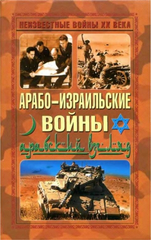 неизвестен Автор - Арабо-израильские войны. Арабский взгляд