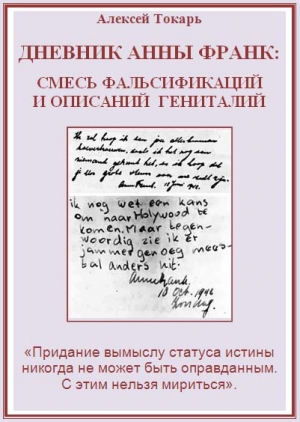 Токарь Алексей - Дневник Анны Франк: смесь фальсификаций и описаний гениталий