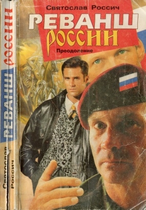 Козенков Юрий - Реванш России. Преодожение