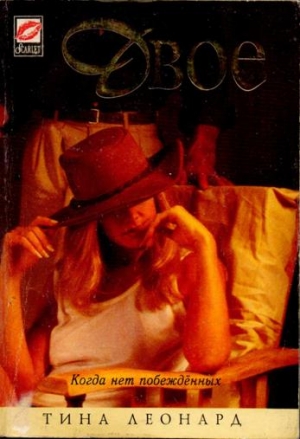 cкачать книгу Тина Леонард Двое