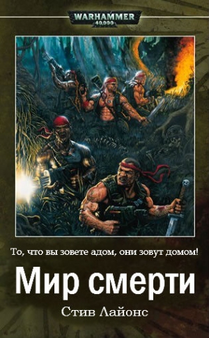 Лайонс Стив - Мир Смерти