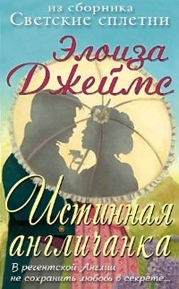 Джеймс Элоиза - Настоящая англичанка