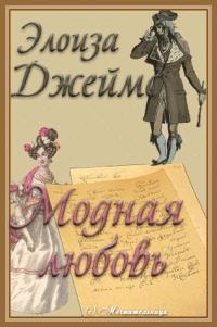Джеймс Элоиза - Модная любовь