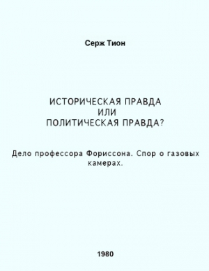 Тион  Серж - Историческая правда или политическая правда? Дело профессора Форрисона. Спор о газовых камерах