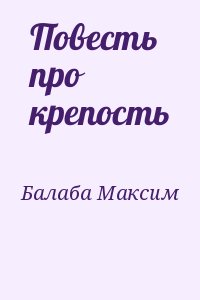 Балаба Максим - Повесть про крепость