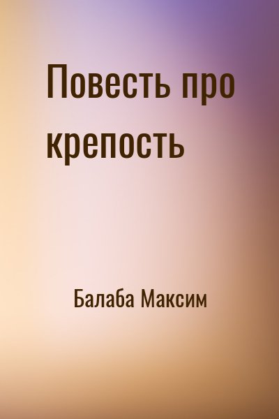 Балаба Максим - Повесть про крепость