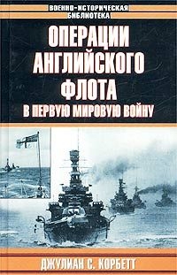 Корбетт Джулиан - Операции английского флота в первую мировую войну