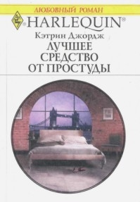 Джордж Кэтрин - Лучшее средство от простуды