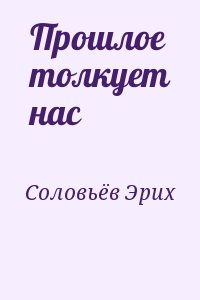 Соловьёв Эрих - Прошлое толкует нас