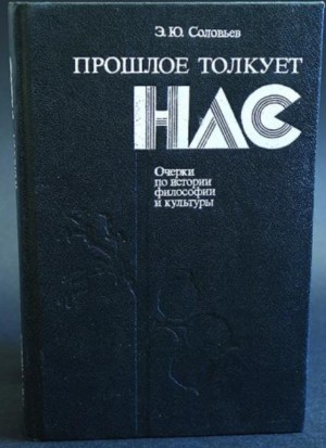 Соловьёв Эрих - Прошлое толкует нас
