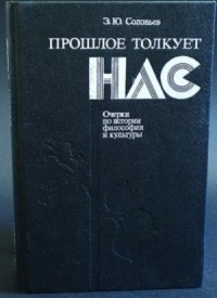 Прошлое толкует нас