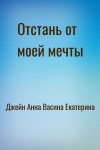 Джейн Анна, Васина Екатерина - Отстань от моей мечты