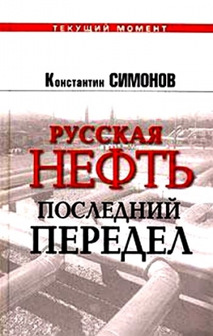 Симонов Константин - Русская нефть. Последний передел