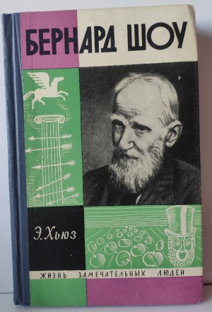 Хьюз Эмрис - Бернард Шоу