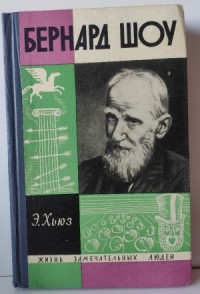 Бернард Шоу