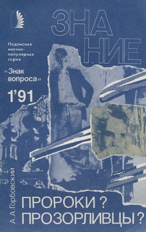 cкачать книгу Александр Горбовский Пророки? Прозорливцы?