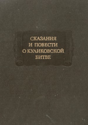 Лихачев Дмитрий - Сказания и повести о Куликовской битве