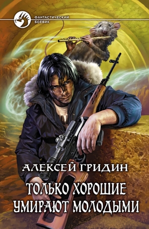 Гридин Алексей - Только хорошие умирают молодыми