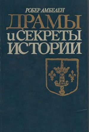 Амбелен Робер - Драмы и секреты истории, 1306-1643