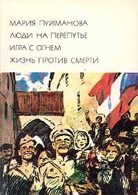 Пуйманова Мария - Люди на перепутье. Игра с огнем. Жизнь против смерти