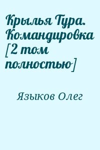 Крылья Тура. Командировка [2 том полностью]