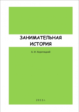 Коротицкий Александр - ЗАНИМАТЕЛЬНАЯ ИСТОРИЯ