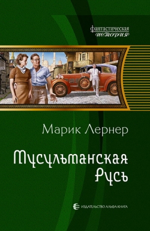 Лернер Марик - Мусульманская Русь