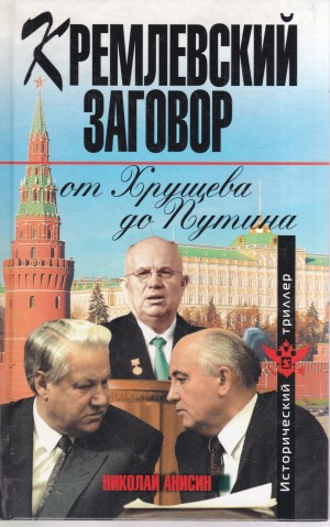 Анисин Николай - Кремлевский заговор от Хрущева до Путина